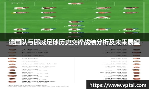 德国队与挪威足球历史交锋战绩分析及未来展望