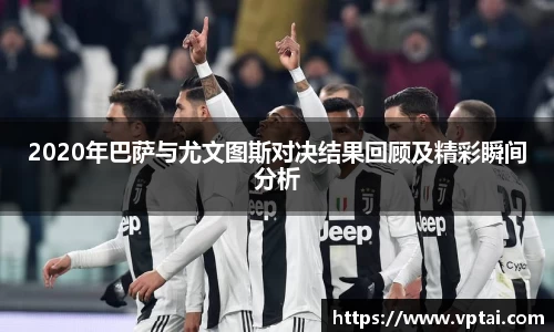 2020年巴萨与尤文图斯对决结果回顾及精彩瞬间分析