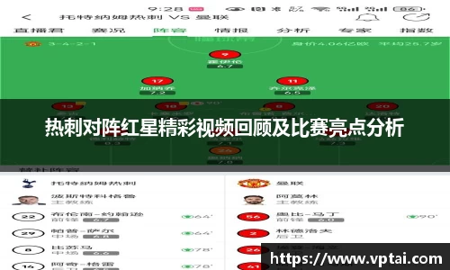 热刺对阵红星精彩视频回顾及比赛亮点分析
