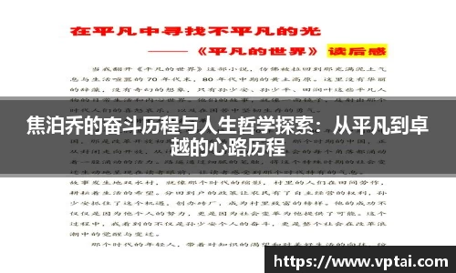 焦泊乔的奋斗历程与人生哲学探索：从平凡到卓越的心路历程