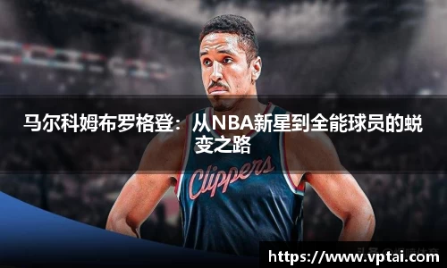 马尔科姆布罗格登：从NBA新星到全能球员的蜕变之路