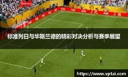 标准列日与华斯兰德的精彩对决分析与赛季展望