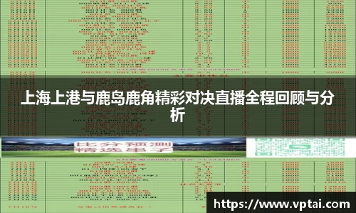 上海上港与鹿岛鹿角精彩对决直播全程回顾与分析