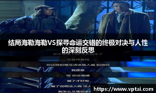 结局海勒海勒VS探寻命运交错的终极对决与人性的深刻反思