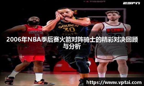 2006年NBA季后赛火箭对阵骑士的精彩对决回顾与分析