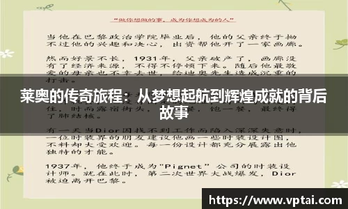莱奥的传奇旅程：从梦想起航到辉煌成就的背后故事