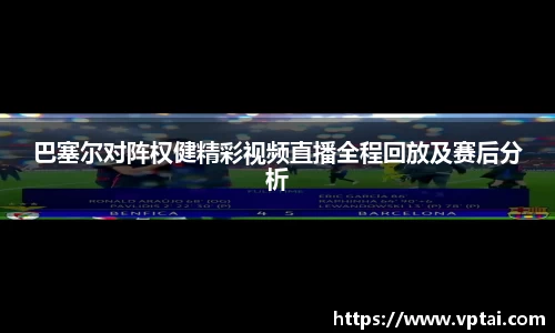 巴塞尔对阵权健精彩视频直播全程回放及赛后分析
