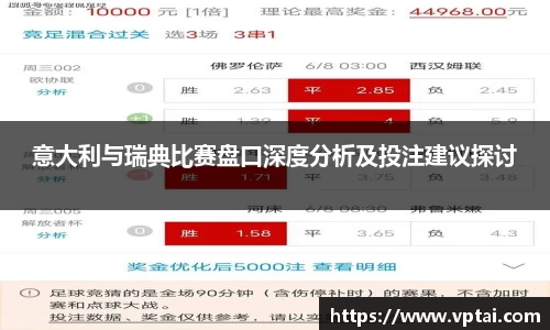 意大利与瑞典比赛盘口深度分析及投注建议探讨