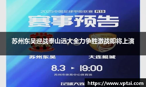 苏州东吴迎战泰山远大全力争胜激战即将上演