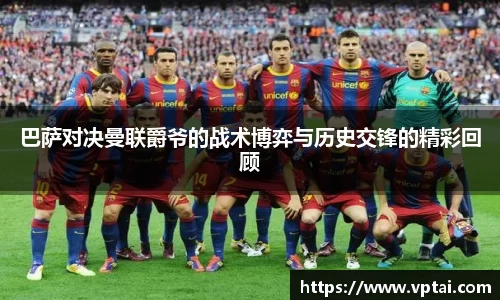巴萨对决曼联爵爷的战术博弈与历史交锋的精彩回顾