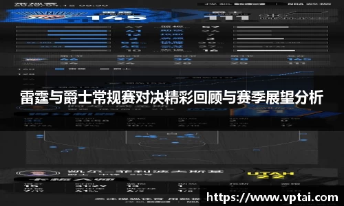 雷霆与爵士常规赛对决精彩回顾与赛季展望分析
