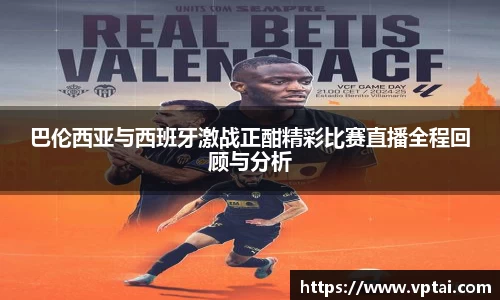 巴伦西亚与西班牙激战正酣精彩比赛直播全程回顾与分析