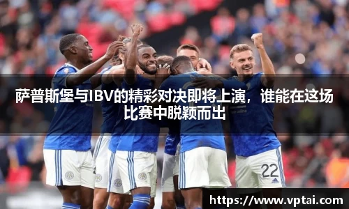 萨普斯堡与IBV的精彩对决即将上演，谁能在这场比赛中脱颖而出