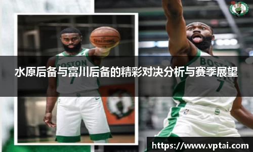 水原后备与富川后备的精彩对决分析与赛季展望