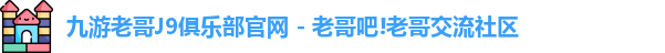 九游老哥J9俱乐部